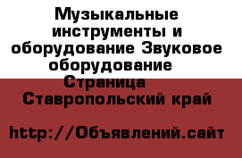 Музыкальные инструменты и оборудование Звуковое оборудование - Страница 2 . Ставропольский край